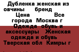 Дубленка женская из овчины ,XL,бренд Silversia › Цена ­ 15 000 - Все города, Москва г. Одежда, обувь и аксессуары » Женская одежда и обувь   . Тверская обл.,Кимры г.